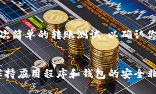 TP钱包（TokenPocket）是一款备受欢迎的去中心化钱包，支持多种区块链和数字资产。如果你想要将TP钱包连接到网络，以便进行数字货币的存储和交易，下面的步骤将为你提供清晰的指导。

第一步：下载和安装TP钱包
首先，你需要在手机的应用商店或官网上下载TP钱包。TP钱包支持Android和iOS系统，确保你安装的是最新版，以获得最佳的用户体验和安全功能。

第二步：创建或导入钱包
安装完成后，打开TP钱包。你将被提示选择创建新钱包或导入现有钱包。如果你是首次使用，建议选择“创建新钱包”。系统将生成一个助记词，请务必将其妥善保管，因为它关系到你的资产安全。

第三步：连接区块链网络
在TP钱包中，你可以连接到多种区块链网络，如Ethereum、Tron等。根据你的需求选择相应的网络。通常在应用界面的首页可以找到“网络”选项，在这里你可以轻松切换或添加不同的区块链网络。

第四步：设置网络连接
选择你想要连接的区块链后，TP钱包将自动设置相关的网络参数。在某些情况下，你可能需要手动输入节点地址，这取决于你选择的链。在网络设置界面，你能看到当前连接的网络状态，确保显示正常。

第五步：完成设置并测试连接
完成网络设置后，你可以通过发送小额的交易来测试连接是否成功。选择你所连接的网络，进行一次简单的转账测试，以确认你的TP钱包已经成功连上网络。

总结
通过以上步骤，你可以轻松地将TP钱包连接到互联网，进行数字资产管理和交易。需要注意的是，保持应用程序和钱包的安全非常重要，务必记住你的助记词并定期更新应用软件。希望这些信息能帮助你更顺利地使用TP钱包。