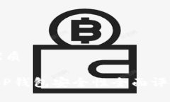 思考一个的优质2025必看！T P钱包安全性全面评测