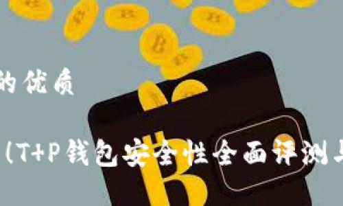思考一个的优质

2025必看！T P钱包安全性全面评测与使用指南