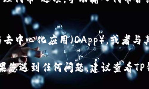 要在TP钱包中显示以太坊钱包，您需要按照以下步骤进行设置和查看：

1. **下载并安装TP钱包**：
   首先，确保您已经在您的手机上下载并安装了TP钱包应用。它可以在iOS和Android平台的应用商店中找到。

2. **创建或导入钱包**：
   - 如果您是新用户，您可以选择创建一个新的钱包。请遵循应用提供的步骤，设置密码并妥善保管私钥和助记词，以确保您的资产安全。
   - 如果您已经有一个以太坊的钱包，您可以选择导入钱包。您可以使用以太坊地址、助记词或私钥进行导入。

3. **选择以太坊网络**：
   在TP钱包的主界面，您需要确保已经选择了以太坊网络。这通常在钱包界面的顶部或右上角表现为网络选择的下拉菜单。选择“Ethereum”或“以太坊”网络。

4. **查看以太坊资产**：
   一旦您进入以太坊网络，您会看到您的以太坊钱包地址和余额。如果您已经在钱包中存有以太币（ETH）或其他以太坊基于ERC20标准的代币，这些资产将会显示在您的资产列表中。

5. **添加ERC20代币**：
   如果您想在钱包中显示特定的ERC20代币，您可以点击“添加代币”或“管理代币”选项，手动输入代币合约地址，或者从提供的列表中选择。

6. **进行交易**：
   一旦您的以太坊钱包设置完成，您可以使用它来发送和接收以太币，参与去中心化应用（DApp），或者与其他用户进行交易。

通过上述步骤，您可以很容易地在TP钱包中查看和管理您的以太坊钱包。如果您遇到任何问题，建议查看TP钱包的官方帮助文档或寻求社区支持。