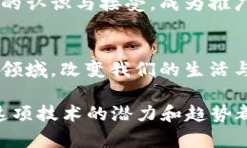    2025必看：国内最具潜力的区块链项目平台立即了解！  / 

 guanjianci  区块链, 国内项目, 数字货币, 去中心化  /guanjianci 

引言
随着区块链技术的不断发展，越来越多的项目平台在国内拔地而起。在过去几年中，区块链不仅仅作为一种技术创新，更成为许多行业转型的未来趋势。因此，了解国内的区块链项目平台，将有助于我们把握这股浪潮，趋利避害。

一、什么是区块链？
区块链是一种由多个节点组成的去中心化数据库技术。每个节点都保存着相同的数据，确保数据的不可篡改和透明性。区块链的去中心化特性使其在金融、物流、医疗等多个领域都有着广泛的应用前景。

二、国内主要区块链项目平台介绍
以下是一些在中国市场上较为重要的区块链项目平台，它们在技术、应用及市场影响力方面都有着不可忽视的优势。

h41. 火币网/h4
火币网是中国领先的数字资产交易平台之一，成立于2013年。它不仅提供数字货币的交易服务，还参与了区块链的技术开发与研究。火币网坚持以用户为中心，不断其交易接口和用户体验，力求让用户在安全快捷的环境下进行数字资产的交易。

h42. OKEx/h4
OKEx自2017年诞生以来，迅速在国内外市场占领了一席之地。OKEx不仅支持现货交易，还提供期货、杠杆等多种交易模式，满足不同用户的需求。其强大的技术背景与团队，使得OKEx在区块链项目中具备了高度的竞争力。

h43. 蛋蛋链/h4
蛋蛋链是一个专注于去中心化的货币管理和交易平台，主要通过智能合约实现资金的透明化与高效管理。与传统金融产品相比，蛋蛋链的平台提供更低的交易费用和更高的资金安全性。

h44. 以太坊/h4
虽然以太坊是一个国际化的平台，但它在中国也有着庞大的用户基础。以太坊不仅是一个区块链平台，更是支持智能合约的重要工具。许多国内项目正是基于以太坊的技术进行开发，赋予了以太坊在国内市场丰厚的潜力与发展空间。

三、区块链项目的应用领域
区块链技术在国内的应用不仅限于数字货币，其无处不在的特性使其渗透到了多个行业中。

h41. 金融服务/h4
区块链的去中心化特性为金融行业带来了颠覆性的改变。从跨境支付到证券交易，区块链都能显著提高交易的效率与透明度。此外，由于区块链技术的不可篡改性，可以有效降低金融欺诈的风险。

h42. 供应链管理/h4
供应链的复杂性使得产品的来源与流通难以追踪，而通过区块链可以实现从源头到消费的全程可追溯。这能够提高产品的安全性，让消费者更加放心。同时，区块链的透明性还能供应链的管理，降低运营成本。

h43. 版权保护/h4
在内容创作日益繁荣的今天，版权问题也愈发凸显。区块链为内容创作者提供了一种全新的确权方式，通过智能合约，可以确保创作者的权益得到有效维护，从而吸引更多优质内容的产生。

四、发展趋势与挑战
尽管区块链技术的应用前景广阔，但在实际推广过程中仍然面临诸多挑战。

h41. 监管政策/h4
区块链的去中心化特性使得监管变得复杂。国内外对于区块链的政策法规尚未完全明确，这给相关项目的合法合规运营带来了难度。随着技术的成熟，相信监管环境将逐步完善。

h42. 技术限制/h4
虽然区块链在理论上具有多种优势，但在实际应用中，性能、 scalability问题仍亟待解决。此外，许多现有项目在技术上并不够成熟，进一步的技术突破将是未来发展的重要方向。

h43. 市场接受度/h4
尽管区块链已被广泛认可，但普通消费者对于其理解仍存在一定的障碍。因此，提升用户教育与市场宣传，增强社会对于区块链技术的认识与接受，成为推广的关键。

五、结论
总之，区块链技术在国内的发展如火如荼，各大平台的崛起为各行各业提供了新的可能性。展望未来，区块链技术必将渗透到更多的领域，改变我们的生活与工作方式。在这一过程中，我们不仅需要关注技术本身，还要把握政策、市场与用户的动态，以确保在这场技术革命中立于不败之地。

即刻行动，了解更多有关区块链项目的信息，这将是你在2025年获得成功的重要一步！无论你是投资者还是技术爱好者，深入理解这项技术的潜力和趋势都是不可或缺的。不要错过这场前所未有的技术革新！