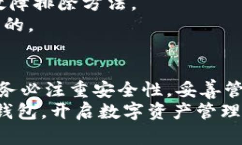 2025必看！TP钱包使用攻略 – 立即学会轻松管理数字资产
TP钱包, 数字资产, 钱包使用, 区块链/guanjianci

引言
随着数字货币的迅猛发展，越来越多的人开始关注如何更好地管理和使用自己的数字资产。在这其中，TP钱包作为一款功能强大的数字资产管理工具，受到了广泛的关注。本文将为您提供一份详尽的TP钱包使用攻略，帮助您在2025年的数字资产管理中游刃有余。

TP钱包简介
TP钱包是一款基于区块链技术的数字资产钱包，可以支持多种数字货币的存储、交易和管理。它的用户界面友好，操作简单，适合不同层次的用户使用。此外，TP钱包还具备安全性高、隐私保护强等特点。因此，越来越多的用户选择TP钱包来管理自己的数字资产。

TP钱包的下载与安装
首先，我们需要下载并安装TP钱包。您可以在TP钱包的官方网站或者各大应用商店中找到这款应用。下载完成后，请根据您的设备类型进行相应的安装。安装过程简单明了，通常只需点击“下一步”即可完成。
值得注意的是，为了确保钱包的安全性，请务必从官方渠道下载应用程序，避免可能的安全隐患。

注册与创建钱包
安装完成后，打开TP钱包，您将看到注册页面。在此页面上，您可以选择创建新钱包或恢复已有钱包。如果您是新用户，选择“创建新钱包”，并按照提示设置一个强密码。同时，系统会为您生成一组助记词，您需要将其记录下来并妥善保存。这些助记词相当于是您的钱包钥匙，丢失后将无法找回。
在设置密码时，建议您使用字母、数字和特殊符号的组合，以增加密码的强度。此外，请避免使用容易被猜到的密码，比如生日、姓名等个人信息。

TP钱包的安全性
安全性是数字资产管理中最重要的部分之一。TP钱包采用了多层加密技术，为用户提供了安全保障。首先，所有敏感信息都经过加密处理，确保不会被未经授权的第三方访问。此外，您也可以通过设置二次验证（如验证码、指纹识别等）进一步提升安全性。
然而，安全还不仅仅依赖于钱包本身的技术。用户在使用TP钱包时也需要保持警惕，定期更新密码，并避免在公共网络环境下使用钱包，以降低被黑客攻击的风险。

如何使用TP钱包管理数字资产
TP钱包支持多种数字货币的存储与交易，包括比特币、以太坊、USDT等。使用TP钱包管理数字资产的第一步是添加数字货币。进入钱包主页后，您可以看到“资产”选项，点击后选择“添加资产”，根据提示输入您希望添加的数字货币种类，完成后即可在钱包中看到相应的资产。
如果您需要进行交易，那么点击“交易”选项，选择您要发送或接收的数字货币，输入相应的地址和金额，并确认交易即可。在这个过程中，要确保您输入的地址是正确的，因为数字货币交易是不可逆的，一旦发送到错误地址，资产将无法找回。

TP钱包中的DeFi功能
TP钱包不仅是一个数字资产管理工具，它还集成了去中心化金融（DeFi）功能。您可以通过TP钱包参与各种DeFi项目，如流动性挖矿、借贷等。例如，您可以将部分资产进行流动性提供，从而获取一定的收益。
参与DeFi项目前，建议您先进行充分的调研，了解相关项目的背景和风险。同时，要注意合理配置资产，以降低潜在的投资风险。

使用TP钱包中的NFT功能
随着NFT市场的崛起，TP钱包也开始支持NFT的存储与管理。用户可以在TP钱包中创建、管理和交易各种类型的NFT。您只需在钱包中选择“NFT”选项，按照提示进行操作即可。
然而，值得注意的是，NFT市场波动较大，购买NFT时需保持谨慎，避免因盲目追涨而造成损失。

故障排除与常见问题
在使用TP钱包的过程中，用户可能会遇到一些问题。例如，无法登录、交易失败等。这时，不妨参考TP钱包的官方帮助中心，获取相关的故障排除方法。
同时，您也可以在各大社区和论坛中与其他用户交流，获取使用心得和技巧。在此过程中，培养良好的使用习惯和风险意识是非常重要的。

总结
TP钱包作为一款功能强大的数字资产管理工具，对于任何想要涉足数字货币领域的用户来说都是一种极好的选择。在使用TP钱包时，务必注重安全性，妥善管理自己的资产。同时，也要保持对市场动态的关注，合理制定投资策略。
希望本文的TP钱包使用攻略能够帮助您轻松上手，管理好自己的数字资产。2025即将到来，现在就是您行动的最佳时机，立即下载TP钱包，开启数字资产管理的新篇章吧！