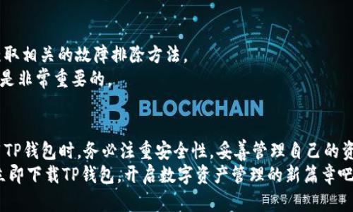 2025必看！TP钱包使用攻略 – 立即学会轻松管理数字资产
TP钱包, 数字资产, 钱包使用, 区块链/guanjianci

引言
随着数字货币的迅猛发展，越来越多的人开始关注如何更好地管理和使用自己的数字资产。在这其中，TP钱包作为一款功能强大的数字资产管理工具，受到了广泛的关注。本文将为您提供一份详尽的TP钱包使用攻略，帮助您在2025年的数字资产管理中游刃有余。

TP钱包简介
TP钱包是一款基于区块链技术的数字资产钱包，可以支持多种数字货币的存储、交易和管理。它的用户界面友好，操作简单，适合不同层次的用户使用。此外，TP钱包还具备安全性高、隐私保护强等特点。因此，越来越多的用户选择TP钱包来管理自己的数字资产。

TP钱包的下载与安装
首先，我们需要下载并安装TP钱包。您可以在TP钱包的官方网站或者各大应用商店中找到这款应用。下载完成后，请根据您的设备类型进行相应的安装。安装过程简单明了，通常只需点击“下一步”即可完成。
值得注意的是，为了确保钱包的安全性，请务必从官方渠道下载应用程序，避免可能的安全隐患。

注册与创建钱包
安装完成后，打开TP钱包，您将看到注册页面。在此页面上，您可以选择创建新钱包或恢复已有钱包。如果您是新用户，选择“创建新钱包”，并按照提示设置一个强密码。同时，系统会为您生成一组助记词，您需要将其记录下来并妥善保存。这些助记词相当于是您的钱包钥匙，丢失后将无法找回。
在设置密码时，建议您使用字母、数字和特殊符号的组合，以增加密码的强度。此外，请避免使用容易被猜到的密码，比如生日、姓名等个人信息。

TP钱包的安全性
安全性是数字资产管理中最重要的部分之一。TP钱包采用了多层加密技术，为用户提供了安全保障。首先，所有敏感信息都经过加密处理，确保不会被未经授权的第三方访问。此外，您也可以通过设置二次验证（如验证码、指纹识别等）进一步提升安全性。
然而，安全还不仅仅依赖于钱包本身的技术。用户在使用TP钱包时也需要保持警惕，定期更新密码，并避免在公共网络环境下使用钱包，以降低被黑客攻击的风险。

如何使用TP钱包管理数字资产
TP钱包支持多种数字货币的存储与交易，包括比特币、以太坊、USDT等。使用TP钱包管理数字资产的第一步是添加数字货币。进入钱包主页后，您可以看到“资产”选项，点击后选择“添加资产”，根据提示输入您希望添加的数字货币种类，完成后即可在钱包中看到相应的资产。
如果您需要进行交易，那么点击“交易”选项，选择您要发送或接收的数字货币，输入相应的地址和金额，并确认交易即可。在这个过程中，要确保您输入的地址是正确的，因为数字货币交易是不可逆的，一旦发送到错误地址，资产将无法找回。

TP钱包中的DeFi功能
TP钱包不仅是一个数字资产管理工具，它还集成了去中心化金融（DeFi）功能。您可以通过TP钱包参与各种DeFi项目，如流动性挖矿、借贷等。例如，您可以将部分资产进行流动性提供，从而获取一定的收益。
参与DeFi项目前，建议您先进行充分的调研，了解相关项目的背景和风险。同时，要注意合理配置资产，以降低潜在的投资风险。

使用TP钱包中的NFT功能
随着NFT市场的崛起，TP钱包也开始支持NFT的存储与管理。用户可以在TP钱包中创建、管理和交易各种类型的NFT。您只需在钱包中选择“NFT”选项，按照提示进行操作即可。
然而，值得注意的是，NFT市场波动较大，购买NFT时需保持谨慎，避免因盲目追涨而造成损失。

故障排除与常见问题
在使用TP钱包的过程中，用户可能会遇到一些问题。例如，无法登录、交易失败等。这时，不妨参考TP钱包的官方帮助中心，获取相关的故障排除方法。
同时，您也可以在各大社区和论坛中与其他用户交流，获取使用心得和技巧。在此过程中，培养良好的使用习惯和风险意识是非常重要的。

总结
TP钱包作为一款功能强大的数字资产管理工具，对于任何想要涉足数字货币领域的用户来说都是一种极好的选择。在使用TP钱包时，务必注重安全性，妥善管理自己的资产。同时，也要保持对市场动态的关注，合理制定投资策略。
希望本文的TP钱包使用攻略能够帮助您轻松上手，管理好自己的数字资产。2025即将到来，现在就是您行动的最佳时机，立即下载TP钱包，开启数字资产管理的新篇章吧！