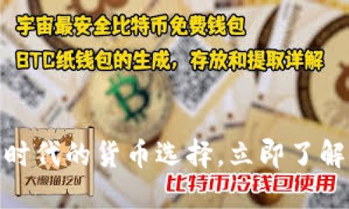 2025必看：区块链时代的货币选择，立即了解最热门的加密资产