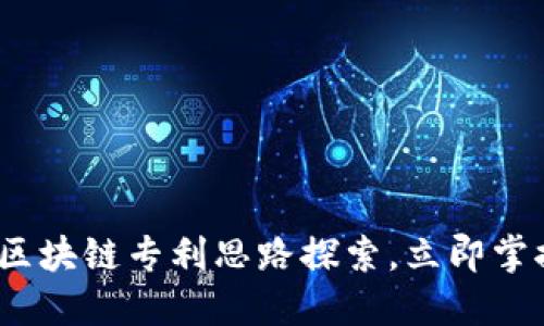2025必看：区块链专利思路探索，立即掌握未来趋势！