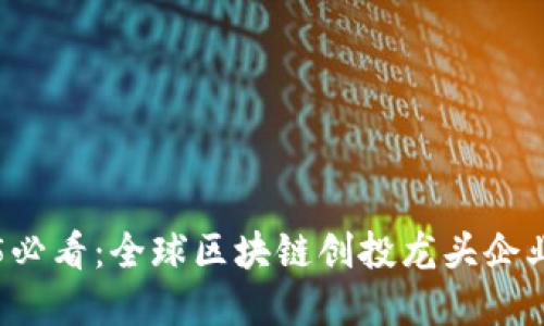 2025必看：全球区块链创投龙头企业一览