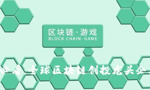 2025必看：全球区块链创投龙头企业一览