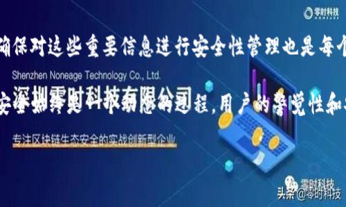 在区块链和加密货币的世界中，安全性是用户最为关注的话题之一。在使用 TP 钱包（Token Pocket 钱包）时，用户经常会问到一个重要的问题：钱包的助记词和私钥要不要导出？为了解答这一问题，本文将深入探讨助记词和私钥的概念、其导出与管理的必要性以及安全建议等相关内容。

助记词和私钥的定义
首先，我们需要明确助记词和私钥的定义。助记词是由一系列随机生成的词组成的短语，通常由 12 个或 24 个单词构成。用户可以通过助记词来恢复他们的数字资产，这是钱包备份的重要组成部分。而私钥则是一串复杂的字母与数字的组合，只有拥有私钥，用户才能对其钱包中的资产进行完全的控制。因此，助记词和私钥都是用户访问和管理数字资产的关键。

为什么需要导出助记词和私钥
导出助记词和私钥通常是为了备份和恢复钱包。在以下几种情况下，导出助记词和私钥可能是必要的：
ul
    listrong设备更换：/strong如果用户更换手机或电脑，那么旧设备中的钱包需要被迁移到新设备上。在这种情况下，导出助记词可以帮助用户快速恢复钱包。/li
    listrong钱包恢复：/strong如果用户的设备丢失、损坏或被重置，只有助记词或私钥可以让用户找回他们的资产。/li
    listrong多设备同步：/strong在一些情况下，用户可能希望在多个设备上使用同一个钱包，导出助记词可以实现这一功能。/li
/ul

如何安全地导出助记词和私钥
尽管导出助记词和私钥在某些情况下是必要的，但在操作时要确保安全。以下是一些导出助记词和私钥的安全建议：
ul
    listrong确保环境安全：/strong在一个可靠和安全的环境中进行导出，避免在公共网络或不安全的地方执行此操作。/li
    listrong使用离线存储：/strong将助记词和私钥记录在纸上，并保存在安全的地方，例如保险箱中，绝对不要将它们存储在网络上，以防被黑客攻击。/li
    listrong定期检查备份：/strong定期查看和更新备份，以确保用户始终可以访问其资金。/li
    listrong对信息进行加密：/strong若需要存电子版备份，务必使用安全的加密措施来保护这些信息。/li
/ul

导出助记词和私钥的风险
虽然助记词和私钥导出存在一定的必要性，但也有可能带来不少安全风险，用户需要引起重视：
ul
    listrong被恶意软件盗取：/strong如果用户在不安全的设备上导出信息，可能会被恶意软件或病毒窃取。/li
    listrong风险的传播：/strong如果依赖云存储或电子邮件来存放助记词或私钥，可能会使信息更容易被他人获取。/li
    listrong遗失或泄露：/strong不当管理助记词和私钥可能导致信息被他人获取，使用户失去对自己资产的控制权。/li
/ul

如何管理助记词和私钥
除了导出助记词和私钥，用户还需要了解如何管理好这些信息，以保持账号的安全：
ul
    listrong只在必要时导出：/strong不建议频繁导出助记词和私钥，仅在必要时执行此操作，减少风险。/li
    listrong引入双重认证：/strong尽可能地使用具有双重认证的功能，增加账户的安全性。/li
    listrong了解盗窃手段：/strong了解常见的网络诈骗和钓鱼攻击，增强自我防范意识。/li
    listrong使用硬件钱包：/strong对于大额资金，建议考虑使用硬件钱包，它们提供了更高水平的安全保护。/li
/ul

结论
总的来说，TP 钱包的助记词和私钥是否需要导出，取决于用户的不同情况。导出助记词和私钥有助于备份和恢复钱包，但用户在执行此操作时必须谨慎。同时，确保对这些重要信息进行安全性管理也是每个用户的责任。通过合理的安全措施和管理习惯，用户可以有效保护自己的数字资产，降低风险。

随着技术的不断演进，用户在使用加密货币的过程中也需要不断学习新的安全知识，从而使自己在这个快速发展的领域中保持领先。然而，请记住，数字资产的安全始终是一个动态的过程，用户的警觉性和安全意识是确保自身资产安全的关键。 

希望通过以上内容，能帮助用户更好地理解 TP 钱包的助记词和私钥的管理方式，确保在使用过程中保持高水平的安全意识与实践。