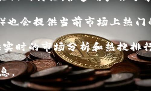 要查看TP钱包的薄饼（BEP20 Token）热搜排行，可以采取以下几种方法：

1. **TP钱包官方页面**：TP钱包通常会在其官方页面或应用内提供市场动态和热门代币的信息。你可以打开TP钱包，在“市场”或“热门”栏目里查找相关信息。

2. **加密货币市场网站**：可以访问一些专门的加密货币市场追踪网站，如CoinMarketCap、CoinGecko等。在这些网站上，你可以找到各种代币的市场数据、热搜排行等。

3. **社交媒体和论坛**：观察Twitter、Reddit等社交媒体或加密货币论坛的讨论，很多用户会分享关于热门代币的信息，包括薄饼的热搜情况。

4. **交易所数据**：许多主流的加密货币交易所（如Binance、Huobi等）也会提供当前市场上热门的代币信息。

5. **投资分析工具**：使用一些投资分析工具和应用，这些工具会提供实时的市场分析和热搜排行，帮助你及时获取最新的动态。

无论你选择哪种方式，都要保持对市场的敏感性，并定期查看更新的信息。