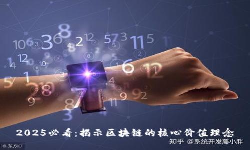 2025必看：揭示区块链的核心价值理念