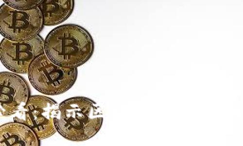 2025必看：揭示区块链的核心价值理念