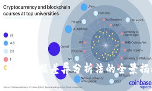 2025必看：区块链数据差异分析法的全景揭秘，立即掌握！