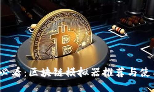 2025必看：区块链模拟器推荐与使用指南