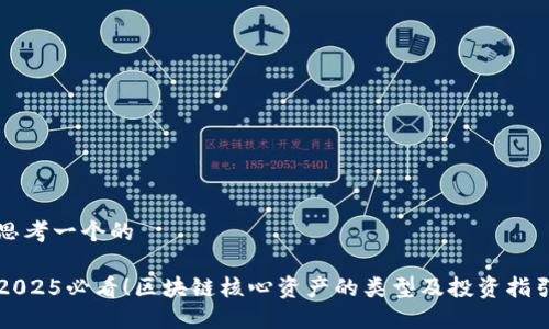 思考一个的

2025必看！区块链核心资产的类型及投资指引