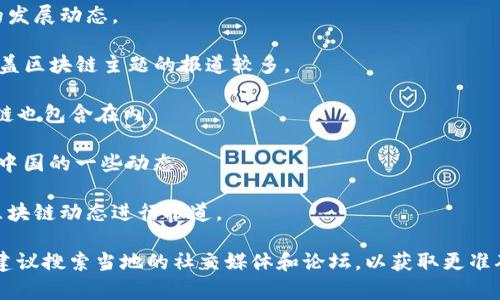在重庆市的渝中区，随着区块链技术的发展，相关的新闻网站和媒体信息逐渐增多。以下是一些可能与区块链相关的新闻网站和平台（请注意，信息可能因时间变化而有所不同，建议查询最新资料）：

1. **重庆日报** - 作为重庆市的主要新闻媒体，重庆日报可能会报道区块链相关的政策、活动等信息。

2. **重庆晨报** - 另一家地方性媒体，常常关注新兴技术和经济发展，因此也可能涉及区块链相关的报道。

3. **长江日报** - 这是一家以重庆为主的地方新闻网站，会关注区块链在本地区的发展动态。

4. **36氪** - 尽管其总部不在重庆，但这是一家专注于创业和科技的新闻平台，涵盖区块链主题的报道较多。

5. **虎嗅网** - 这个平台以科技和商业新闻为主，涉及广泛的创新科技领域，区块链也包含在内。

6. **CoinDesk** - 虽然是国际媒体，但它报道全球以及地方性的区块链新闻，包括中国的一些动态。

7. **区块链新链** - 专注于区块链技术相关新闻的网站或平台，可能会对重庆的区块链动态进行报道。

请注意，渝中区的区块链新闻报道可能还会涉及一些地方性的博客或社交媒体平台，建议搜索当地的社交媒体和论坛，以获取更准确的信息。同时，可以关注一些区块链项目的官方网站，他们可能会有最新新闻和动态。