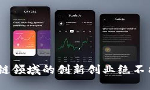 2024年区块链领域的创新创业绝不能错过的机会