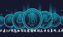 2025必看！tP钱包如何迅速转账到火币交易所，立