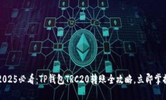  2025必看：TP钱包TRC20转账全攻略，立即掌握！