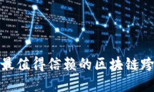 2025必看：最值得信赖的区块链跨境汇款平台