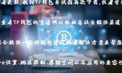 如果您在苹果设备上无法下载TP钱包，可能会有以