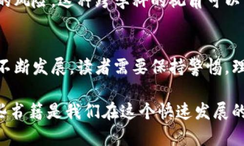 在探讨区块链是否是骗局这一话题时，许多书籍提供了不同的观点和分析。这些书籍涵盖了对区块链技术的批判、对加密货币的怀疑以及更广泛的金融和经济系统的讨论。以下是一些与此主题相关的重要书籍：

1. 《数字货币的未来：比特币、区块链与货币的变革》
本书作者是知名经济学家和金融专家。他们在书中详细探讨了数字货币和区块链技术对传统金融系统的影响。作者对比特币的合法性提出了质疑，并指出了潜在风险。因此，这本书适合那些希望深入了解区块链背后可能存在的骗局的人。

2. 《大骗局：区块链崇拜的崩溃与重生》
这本书通过实证数据和案例分析，揭示了前期区块链项目中的许多骗局与失败。作者通过详细的研究指出，很多区块链项目的目标并不切实际，甚至有些项目完全是为了获取短期利益。因此，对于希望清楚了解区块链泡沫与现实的读者，该书提供了重要的观点。

3. 《加密货币的谎言：如何避免金融骗局》
在这本书中，作者探讨了加密货币的崛起与与之相关的骗局。他详细讲述了各种常见的诈骗手法，以及如何识别和避免这些金融陷阱。此外，书中还提供了针对投资者的建议，帮助他们更理智地对待区块链技术。

4. 《区块链：谎言与现实》
作者在书中分析了区块链的技术原理，随后提出了对其广泛应用的质疑。他认为，如今许多宣传区块链的论调都是过于乐观的，并且容易陷入误导。因此，这本书适合那些希望通过科学、理性的视角来看待区块链技术的读者。

5. 《黑天鹅：如何应对不可预测的未来》
虽然这本书并非专门讨论区块链，但它提供了关于预测市场未来的深刻见解。作者探讨了许多成功投资者和企业家所面临的不确定性，以及如何在不确定的环境中作出敏锐的决策。正因如此，许多读者开始质疑区块链和加密货币的真正价值。

6. 《投机与狂热：网络货币的情景剧》
本书从社会和文化的角度探讨了投资者对区块链和加密货币的看法。作者分析了网络货币领域的投机行为，指出了其中潜藏的风险。这种跨学科的视角可以帮助读者更全面地理解区块链现象及其可能的骗局。

结论
以上书籍各自从不同的维度探讨了区块链与加密货币的现象，其中不乏对骗局的揭露与警示。随着区块链技术和加密市场的不断发展，读者需要保持警惕，理性看待各种投资机会。通过对这些书籍的阅读，读者不仅能够提高自身的金融素养，还能获得洞察力，以规避潜在的投资风险。

每本书都是对区块链技术的一种思考与反思，促使读者不仅要关注其潜在的机遇，也要警惕隐藏的风险与骗局。因此，了解这些书籍是我们在这个快速发展的领域中保持信息更新的重要一步。