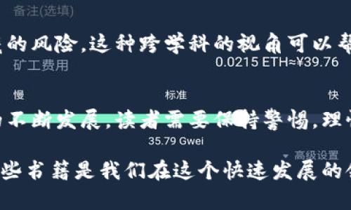 在探讨区块链是否是骗局这一话题时，许多书籍提供了不同的观点和分析。这些书籍涵盖了对区块链技术的批判、对加密货币的怀疑以及更广泛的金融和经济系统的讨论。以下是一些与此主题相关的重要书籍：

1. 《数字货币的未来：比特币、区块链与货币的变革》
本书作者是知名经济学家和金融专家。他们在书中详细探讨了数字货币和区块链技术对传统金融系统的影响。作者对比特币的合法性提出了质疑，并指出了潜在风险。因此，这本书适合那些希望深入了解区块链背后可能存在的骗局的人。

2. 《大骗局：区块链崇拜的崩溃与重生》
这本书通过实证数据和案例分析，揭示了前期区块链项目中的许多骗局与失败。作者通过详细的研究指出，很多区块链项目的目标并不切实际，甚至有些项目完全是为了获取短期利益。因此，对于希望清楚了解区块链泡沫与现实的读者，该书提供了重要的观点。

3. 《加密货币的谎言：如何避免金融骗局》
在这本书中，作者探讨了加密货币的崛起与与之相关的骗局。他详细讲述了各种常见的诈骗手法，以及如何识别和避免这些金融陷阱。此外，书中还提供了针对投资者的建议，帮助他们更理智地对待区块链技术。

4. 《区块链：谎言与现实》
作者在书中分析了区块链的技术原理，随后提出了对其广泛应用的质疑。他认为，如今许多宣传区块链的论调都是过于乐观的，并且容易陷入误导。因此，这本书适合那些希望通过科学、理性的视角来看待区块链技术的读者。

5. 《黑天鹅：如何应对不可预测的未来》
虽然这本书并非专门讨论区块链，但它提供了关于预测市场未来的深刻见解。作者探讨了许多成功投资者和企业家所面临的不确定性，以及如何在不确定的环境中作出敏锐的决策。正因如此，许多读者开始质疑区块链和加密货币的真正价值。

6. 《投机与狂热：网络货币的情景剧》
本书从社会和文化的角度探讨了投资者对区块链和加密货币的看法。作者分析了网络货币领域的投机行为，指出了其中潜藏的风险。这种跨学科的视角可以帮助读者更全面地理解区块链现象及其可能的骗局。

结论
以上书籍各自从不同的维度探讨了区块链与加密货币的现象，其中不乏对骗局的揭露与警示。随着区块链技术和加密市场的不断发展，读者需要保持警惕，理性看待各种投资机会。通过对这些书籍的阅读，读者不仅能够提高自身的金融素养，还能获得洞察力，以规避潜在的投资风险。

每本书都是对区块链技术的一种思考与反思，促使读者不仅要关注其潜在的机遇，也要警惕隐藏的风险与骗局。因此，了解这些书籍是我们在这个快速发展的领域中保持信息更新的重要一步。