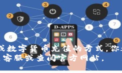 往TP钱包充钱的过程其实比较简单，不过需要你先确认一些事项和步骤。下面是详细的充钱步骤和相关信息，希望能对你有所帮助。

一、准备工作
在往TP钱包充钱之前，你需要确保自己已经拥有一个TP钱包账户。如果还没有，你可以在官网或应用商店下载TP钱包并注册一个账户。此外，你还需要确保你所使用的设备（如手机或电脑）已经连接到互联网，这样才能进行后续操作。

二、了解充钱方式
TP钱包支持多种充钱方式，包括法币充值、数字货币充值等。最常见的方式是通过数字货币的转账，以下将详细介绍如何使用这两种方式进行充值。

三、法币充值
1. **选择充值方式**：在TP钱包的应用界面中，通常会有“充值”或者“买入”选项。点击进入后，你可以选择法币充值的选项。
2. **选择支付渠道**：TP钱包通常会支持多种支付渠道，如支付宝、微信支付或银行卡转账等。选择你方便的支付渠道，按照指示进行操作。
3. **确认信息**：在输入金额和选择支付方式后，仔细确认订单信息，确保没有错误，以免造成不必要的损失。
4. **完成支付**：按照系统提供的指引完成支付流程，支付成功后，系统会通知你充值到账的时间和数量。

四、数字货币充值
1. **选择充值类型**：在TP钱包应用中选择“充值”或“接收”功能，根据你的需求选择数字货币充值。
2. **获取钱包地址**：系统会生成一个专属的充值地址。你需要将这个地址复制下来，以便进行转账。
3. **从其他钱包转账**：打开你存有数字货币的其他钱包，选择转账功能，将之前复制的TP钱包地址粘贴到转账地址栏中。
4. **输入金额**：指定你希望转账的数字货币数量，确认后进行转账。
5. **确认交易状态**：转账完成后，通常需要一定的时间确认交易，具体时间取决于区块链网络的拥堵情况。你可以在TP钱包中查询到充值状态。

五、注意事项
1. **手续费问题**：在充钱时，请注意不同的充值方式可能会有手续费，尤其是数字货币转账，有时网络拥堵会导致手续费上涨。
2. **充值限额**：不同途径可能会有充值限额，例如某些支付渠道的单次充值上限或每日总充值限制。
3. **安全性**：在进行充值时，一定要确保你的设备安全，避免使用公共Wi-Fi等不安全的网络。
4. **联系客服**：如果在充值过程中遇到任何问题，建议及时联系客服获取帮助。

六、总结
总的来说，往TP钱包充钱的流程相对简单多样化，可以根据自己的需要选择合适的方式。通过法币充值或数字货币充值的方式，你都可以轻松为钱包充金。但是，在充值过程中一定要注意安全性，谨防上当受骗，确保交易信息的准确性。
希望这篇文章能够帮助你顺利完成TP钱包的充值。如有更多疑问或需要进一步的信息，请随时咨询相关客服或查阅官方网站。