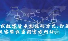往TP钱包充钱的过程其实比较简单，不过需要你先