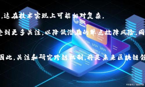 tiaoti2025必看！区块链跨链协作机制全面解析/tiaoti
区块链, 跨链, 协作机制, 加密货币/guanjianci

引言
随着区块链技术的不断发展，各种新兴的区块链项目如雨后春笋般涌现。然而，各个区块链之间的数据孤岛问题也随之而来，导致不同区块链之间的互操作性变得愈发重要。为了克服这一挑战，跨链协作机制相继出现，成为当前区块链领域内的研究热点和实际应用的重要方向。

什么是跨链协作机制？
在深入探讨跨链协作机制之前，我们首先需要明确“跨链”这一概念。简单而言，跨链就是实现不同区块链之间的互联互通，使得它们能够有效地进行信息、资产和价值的交换。跨链协作机制则是指为实现这一目标而采用的各种技术和方法，包括协议、工具和架构等。

跨链协作的必要性
要理解跨链协作机制的重要性，我们必须考虑以下几个方面。首先，区块链技术本身具有去中心化和分布式特性，这意味着它的每个应用都是孤立的。因此，跨链技术有助于打破这些壁垒，实现数据的共享与流通。其次，随着多种区块链项目的崛起，用户和开发者需要在不同的平台之间方便地转移资产和信息，而跨链机制正是解决这一需求的关键。此外，跨链协作还能够促进区块链生态的多样性，激励不同项目之间的合作与创新。

主要跨链协作机制
现今，众多跨链协作机制已经被提出并应用于实际场景。以下是一些当前比较主流的跨链技术和协议：

h41. 原子交换（Atomic Swaps）/h4
原子交换是一种通过智能合约实现的机制，使得用户可以在不同的区块链之间进行直接的价值交换，而无需依赖中介。这种机制的关键在于它的不可逆性，一旦交换条件满足，交易将会自动完成。这样做既保障了交易的安全性，也省去了中心化交易所可能带来的风险和费用。

h42. 跨链网关（Cross-Chain Gateway）/h4
跨链网关是一种中介解决方案，允许用户通过特定的协议将资产从一个区块链转移到另一个区块链。用户将资产发送到跨链网关，它会在目标链上生成等值的代币。这种方法虽然比较简单，但由于使用了中心化的网关，它也容易遭遇单点故障的问题。

h43. 中继链（Relay Chain）/h4
中继链是一种新兴的跨链架构，主要由Substrate和Polkadot等项目采用。中继链通过创建一个可连接多个区块链的主体链，实现各个链之间的交互。这种方式将使得不同项目能够在同一个生态系统中进行合作，同时也支持资源的共享和互通。

h44. 区块链接口层（Blockchain Interoperability Layer）/h4
这一机制提供了一种标准化的协议，使得不同的区块链能够相互理解并进行交互。通过接口层，各种不同的区块链如以太坊、比特币等能够共享数据、资产，进一步实现多链协作。

h45. 的共识协议/h4
某些新兴的区块链项目如Cosmos和Harmony，通过共识算法来增强不同链之间的交互能力。这种机制使得链与链之间的数据同步和验证过程变得高效，从而提高了跨链交易的速度和稳定性。

跨链机制的挑战与发展方向
尽管跨链技术的前景广阔，但仍然面临诸多挑战。例如，不同区块链之间的协议差异、数据传输的安全性和隐私保护等问题都亟待解决。此外，跨链技术依赖于高效的共识机制和统一的协议标准，这在技术实现上可能相对复杂。

未来，跨链技术的发展将会集中在以下几个方向。首先，标准化将成为跨链协作的重要趋势。通过制定统一的合约标准，各区块链之间的互通性将大大提高。其次，去中心化的跨链解决方案将会受到更多关注，以降低潜在的单点故障风险。同时，针对不同应用场景的定制化跨链解决方案也将不断涌现，以更好地满足用户的需求。

结论
总体来看，跨链协作机制为区块链技术的发展打开了新的天地。通过克服不同区块链之间的壁垒，跨链技术不仅能够提升区块链的应用场景和可塑性，还有望推动整个区块链生态系统的繁荣。因此，关注和研究跨链机制，将是未来区块链领域不可或缺的一部分。

随着2025年的临近，跨链协作机制的发展必将迎来新的机遇。让我们共同期待这一技术的进一步演进，让区块链真正实现“互联互通”的美好愿景！