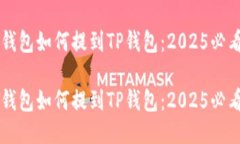 麦子钱包如何提到TP钱包：2025必看指南麦子钱包
