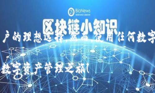 TP钱包（TokenPocket Wallet）是一款流行的多链数字钱包，广泛用于管理各种数字资产。许多用户希望能够在电脑上下载和使用TP钱包，以便更方便地管理他们的加密货币。那么，TP钱包如何下载到电脑呢？本文将为您提供详尽的指导和步骤，让您轻松在电脑上安装和使用TP钱包。

1. TP钱包简介
TP钱包，作为一款去中心化的钱包应用，支持多种区块链资产，包括以太坊（Ethereum）、币安智能链（BSC）、波场（Tron）等。用户可以通过TP钱包方便地存储、转账和交换各种数字货币。此外，TP钱包还提供DApp浏览器，方便用户访问各类去中心化应用。

2. 为什么选择在电脑上使用TP钱包
在电脑上使用TP钱包的理由主要包括以下几点：
ul
    listrong更大的屏幕：/strong在电脑上操作可以提高用户体验，尤其是在处理复杂的交易时。/li
    listrong更快的输入：/strong使用键盘输入相比手机更快速，方便快捷。/li
    listrong多任务处理：/strong电脑支持多窗口操作，方便用户同时查看不同的信息和数据。/li
/ul

3. TP钱包电脑版下载步骤
要在您的电脑上下载TP钱包，请按照以下步骤操作：

h43.1 访问官方网站/h4
首先，打开您的浏览器，访问TP钱包的官方网站。您可以通过搜索引擎输入“TP钱包官网”来找到正确的网站链接。请确保您进入的是官方网站，以避免下载假冒软件。

h43.2 下载客户端/h4
在TP钱包官网页面上，通常会有“下载”或“电脑版”选项。点击该选项后，根据您的操作系统选择对应的下载链接。如果您是Windows用户，请选择Windows版本；如果是Mac用户，请选择相应的Mac版本。

h43.3 安装TP钱包/h4
下载完成后，找到下载的安装包，双击打开并按照提示完成安装。在安装过程中，您可能需要选择安装路径，并同意相关的许可协议。

h43.4 创建或导入钱包/h4
安装完成后，打开TP钱包客户端。您将看到创建新钱包和导入已有钱包的选项。如果您是新用户，请选择创建新钱包，并按照提示设置密码和备份助记词。如果您已经有TP钱包，并希望在电脑上继续使用，请选择导入钱包，输入助记词或私钥。

4. 安全性设置
安全性是使用数字钱包时最重要的一环。为了保护您的资产，请务必遵循以下安全建议：
ul
    listrong设置强密码：/strong确保钱包密码复杂且不易被猜测，包含字母、数字和特殊符号。/li
    listrong备份助记词：/strong在创建钱包时，请妥善保管您的助记词，最好将其写下来并保存在安全的地方。/li
    listrong定期更新：/strong保持TP钱包软件更新，以确保您拥有最新的安全补丁和功能。/li
/ul

5. 如何使用TP钱包进行交易
完成安装并设置好钱包后，您可以开始使用TP钱包进行交易。以下为简单交易步骤：

h45.1 充值数字货币/h4
要向您的TP钱包充值，请先获取您的钱包地址。您可以在钱包首页找到您的钱包地址，通常是一个由字母和数字组成的字符串。将此地址分享给发送方，或在其他交易平台上输入该地址进行充值。

h45.2 发送数字货币/h4
如果您想向其他用户发送数字货币，请在TP钱包界面中选择“发送”功能，输入接收方的钱包地址和发送的金额。请仔细核对接收方地址，确保信息无误后再确认交易。

h45.3 访问DApp/h4
TP钱包内置DApp浏览器，允许用户访问各类去中心化应用。您可以利用TP钱包参与DeFi项目、NFT市场，或玩加密游戏等。只需在DApp浏览器中输入您想访问的DApp链接即可。

6. 常见问题解答
在使用TP钱包的过程中，您可能会遇到一些问题，以下是一些常见问题及解决办法：

h46.1 TP钱包打不开怎么办？/h4
如果TP钱包客户端无法打开，您可以尝试重启电脑，或者重新安装软件。有时，软件与系统之间可能存在兼容性问题。

h46.2 忘记密码如何找回？/h4
TP钱包的安全性设置了忘记密码找回机制。但请注意，您需要保留助记词才能找回钱包。如果您忘记了助记词，则无法找回钱包和其中的资产。

h46.3 如何确保交易的安全性？/h4
为确保交易的安全，您可以启用双因素认证（2FA）及定期更改密码。此外，不要在公共网络环境下进行交易，以降低安全风险。

7. 结论
通过以上步骤，您可以轻松在电脑上下载并使用TP钱包。TP钱包不仅操作简单，还能支持多种区块链资产管理，是加密货币用户的理想选择。然而，使用任何数字钱包时，安全性始终是最优先考虑的因素。务必遵循安全建议，定期备份与更新，以确保您的资产安全。

无论您是新手还是资深玩家，TP钱包都能为您的数字货币旅程提供良好的支持与便利。现在就行动吧，下载TP钱包，开启您的数字资产管理之旅！