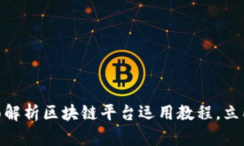 2025必看：全面解析区块链平台运用教程，立即掌握创新技术