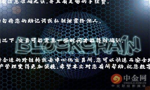 将TP钱包中的以太坊（Ethereum）资产转移到币安链（Binance Smart Chain，BSC）是一个涉及几个步骤的过程。以下是详细的指导，以帮助您顺利完成转账。

一、了解跨链转账的基本概念
在开始之前，首先了解一下跨链转账的基本概念。以太坊和币安链是两种不同的区块链网络，它们各自有不同的代币标准和交易机制。为了将资产从以太坊转移到币安链，您需要使用一种跨链桥（Bridge）或去中心化交易所（DEX）来完成这一过程。

二、准备工作
在进行转账之前，您需要确保您拥有以下几个物品：
ul
    liTP钱包的助记词或私钥，用于访问您的资产。/li
    li一定量的以太坊（ETH）作为支付网络交易费用。/li
    li您在币安链上的钱包地址，确保您可以接收转移的资产。/li
/ul

三、选择跨链桥或去中心化交易所
接下来，您需要选择一个可靠的跨链桥或去中心化交易所（例如：AnySwap、PancakeSwap等）。这些平台能够帮助您在以太坊和币安链之间转移资产。
在选择平台时，请注意以下几点：
ul
    li手续费：不同平台的手续费可能会有所不同，选择适合您的平台。/li
    li信誉度：选择那些知名度高、用户评价良好的平台。/li
    li用户体验：确保平台的界面友好，易于操作。/li
/ul

四、实际操作步骤
以下是将以太坊资产转移到币安链的具体步骤：

h41. 打开TP钱包/h4
在您的手机或桌面上打开TP钱包，确保您已登录并能够访问您的以太坊资产。

h42. 选择跨链桥或去中心化交易所/h4
在TP钱包中，找到您选择的跨链桥或去中心化交易所的网站链接，并点击进入。

h43. 连接您的TP钱包/h4
在所选平台上，通常会有“连接钱包”的选项。选择TP钱包并按照指示操作，完成钱包的连接。此时，您可能需要授权该平台访问您的钱包。

h44. 选择转移资产/h4
在平台界面中，选择您想要转移的资产（例如ERC-20代币），并输入要转移的数量。

h45. 输入币安链钱包地址/h4
确保您输入的是正确的币安链钱包地址，务必核对无误以免资产丢失。

h46. 确认交易并支付手续费/h4
在确认所有信息无误后，点击确认交易。此时，您将需要支付一些以太坊作为手续费。在以太坊网络上，手续费会根据网络的拥堵程度有所变化。

h47. 等待交易确认/h4
交易提交后，您需要等待网络确认。这可能需要几分钟时间，具体取决于网络状态。当您的资产成功转移到币安链后，您将在币安链的钱包中看到相应的资产。

五、常见问题解答
在进行跨链转账的过程中，您可能会遇到一些常见问题。以下是一些常见问题及其解答：

h41. 转账失败的原因是什么？/h4
转账失败的原因可能包括网络堵塞、手续费不足、钱包地址错误等。在进行跨链转账前，请确保所有信息准确无误，并且有足够的手续费。

h42. 我该如何确保我的资产安全？/h4
为了确保资产的安全，您应选择知名度高、信誉良好的平台，并启用双重身份验证（2FA）。此外，切勿将您的助记词或私钥泄露给他人。

h43. 如果未收到资产该怎么办？/h4
如果您在完成转账后未能在币安链上看到资产，您可以查询交易记录以验证交易状态。在某些情况下，交易可能需要一些时间才能得到确认。

六、总结
将TP钱包中的以太坊资产转移到币安链的过程其实并不复杂，几个步骤就能轻松完成。通过选择合适的跨链桥或去中心化交易所，您可以快速而安全地完成资产转移。在进行交易时，务必确保所有信息准确无误，以免造成不必要的损失。
最后，随着区块链技术的不断发展，未来将会出现更多便捷和高效的跨链解决方案，让我们的资产管理变得更加便捷。希望本文对您有所帮助，祝您数字资产管理顺利！

TP钱包, 以太坊, 币安链, 跨链转账/guanjianci