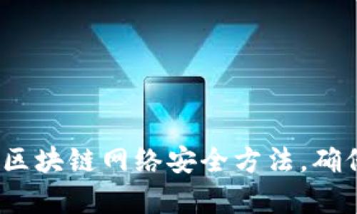 2025必看：全面解析区块链网络安全方法，确保你的数字资产安全！