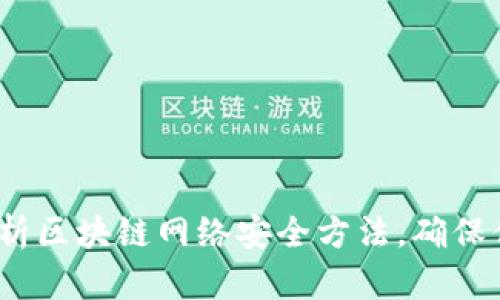 2025必看：全面解析区块链网络安全方法，确保你的数字资产安全！