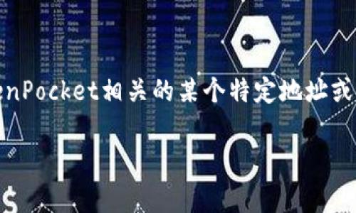 TokenPocket是一个多链钱包，支持多种区块链资产的管理和交易。如果你在询问TokenPocket的区块链号，可能是想了解与TokenPocket相关的某个特定地址或链上信息。每个区块链都有自己的地址格式。例如，Ethereum地址通常以“0x”开头，而比特币地址可能是以“1”、“3”或“bc1”开头。

如果你需要关于如何在TokenPocket上查找区块链地址的信息，或者任何其他特定问题，请具体说明，我会尽力提供帮助。