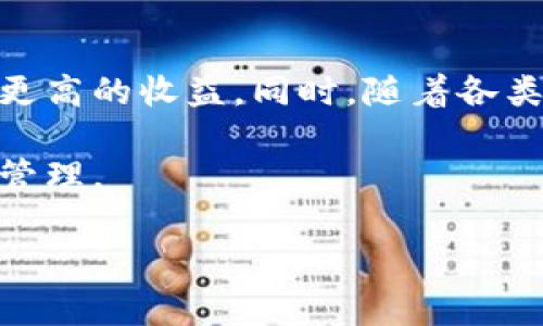 “TP钱包农场”一般指的是在TP钱包（TokenPocket）这个数字钱包平台上进行的“农场”操作。简单来说，“农场”在加密货币领域通常指的是一种“流动性挖矿”的活动。用户可以将他们的数字资产（如加密货币）存入特定的流动性池中，从而获得收益或奖励。

以下是对TP钱包农场的详细介绍：

### 什么是TP钱包？

TP钱包，即TokenPocket钱包，是一种支持多种区块链资产的数字钱包。它的用户界面友好，为用户提供了便捷的管理、交易和存储数字资产的方式。TP钱包不仅支持常见的以太坊、比特币等主流数字货币，还支持许多去中心化金融（DeFi）应用和代币交易。

### 什么是农场？

在区块链领域，尤其是在DeFi（去中心化金融）中，“农场”是一种通过提供流动性来获取被动收入的方式。用户将他们的加密货币存入流动性池，然后获得平台发放的代币作为奖励。随着加密货币的流行，越来越多的项目和平台允许用户进行这种操作，因此农场逐渐成为一种流行的投资选择。

### TP钱包农场的操作方式

如何在TP钱包上进行农场操作？

1. **下载和安装TP钱包**：首先，用户需要在官方网站或应用商店下载并安装TP钱包应用。

2. **创建钱包或导入现有钱包**：用户需根据说明创建一个新钱包，或者导入他们已有的数字钱包。

3. **获取加密货币**：确保钱包中拥有一些可用于农场的加密货币，比如以太坊（ETH）、USDT、BNB等。

4. **选择农场项目**：在TP钱包的应用界面中，找到支持农场功能的去中心化应用（DApp），根据收益率和风险程度选择合适的农场项目。

5. **存入流动性池**：按照提示，将所选择的加密资产存入相应的流动性池。

6. **获取收益**：完成存入后，用户可以开始获取收益，注意查看收益的发放周期和方式。平台经常会以代币形式向用户分发奖励。

### TP钱包农场的优缺点

TP钱包农场的优势

1. **收益机会**：通过参与农场，用户能够在不积极交易的情况下获取被动收入。

2. **多样性选择**：TP钱包上提供多种农场项目，用户可以丰富他们的投资组合。

3. **用户友好**：TP钱包设计直观，即使是初学者也可以轻松上手，方便操作。

潜在风险

1. **市场波动**：加密货币市场波动性较大，价格变化可能会影响农场收益。

2. **智能合约风险**：一些农场项目依赖智能合约，若合约出现漏洞可能导致资产损失。

3. **流动性风险**：在某些情况下，资产的流动性可能不足，导致无法及时提取资金。

### 如何降低风险？

风险管理策略

1. **多样化投资**：在参与多个农场时，用户应选择不同协议分散风险，而不是将所有资金投入单一农场。

2. **研究项目背景**：在投资以前，了解项目的团队、技术和社区反馈，确保其可靠性。

3. **设置止损点**：合理设置止损点，确保在市场不利时及时撤回资金，减少损失。

### 未来展望

TP钱包农场的发展趋势

随着去中心化金融的不断发展，TP钱包农场的应用场景将会更加广泛。未来，更多的金融工具可能被引入农场中，用户将有机会获取更高的收益。同时，随着各类安全技术的进步，农场项目的风险也有望得到进一步降低。

总体来说，TP钱包农场为加密货币用户提供了一个便利的选项，但如同所有投资行动一样，用户需保持谨慎，做好充分的研究和风险管理。

以上便是关于TP钱包农场的详细介绍。如果您对此还有其他疑问或需要进一步了解的内容，我们欢迎与您交流。