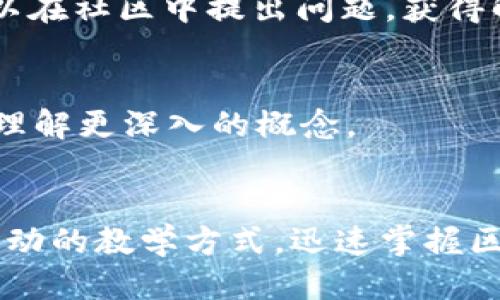   2025必看区块链教程视频推荐，立即提升你的区块链知识！ / 

 guanjianci 区块链教程, 区块链视频, 学习区块链, 区块链技术 /guanjianci 

引言
在当今数字化迅速发展的时代，区块链技术作为一种革命性的技术，正逐渐渗透到各个行业。无论是金融、物流还是医疗，区块链都展现出了巨大的潜力和应用价值。而随着2025年的临近，学习区块链的热潮愈发高涨。想要了解区块链这一复杂而又前沿的技术，视频教程无疑是最直观、最有效的学习方式之一。

区块链技术概述
区块链是一种分布式账本技术，其基本原理是将数据以区块形式依次连接，并通过密码学保证数据的安全与不可篡改。这种技术不仅可以提高交易的透明度和安全性，还可以减少中介的介入，从而降低成本。因此，越来越多的企业和个人开始关注并学习区块链，以期在未来的竞争中占得先机。

视频教程的重要性
视频教程相比于传统的书籍或者文献，有着更为直观和生动的特点。通过视频，学习者不仅可以听到讲解者的声音，还可以看到各种实例、图示和代码演示，这对于理解复杂的区块链概念至关重要。此外，视频教程通常也包含大量的案例研究和实际操作，能帮助学习者将理论与实践相结合，提供更深层次的理解。

推荐的区块链教程视频资源
在网络上，有众多提供区块链教学的优质视频资源，以下是一些被广泛认可和推荐的平台及其视频课程：

h41. Coursera/h4
Coursera是一家知名的在线学习平台，提供多种区块链相关的课程。由各大高校及知名企业推出的课程，涵盖从基础到高级的多个层次。例如，由普林斯顿大学提供的“比特币和区块链技术”课程，通过一系列视频讲解，为学习者详细阐述了比特币的运作机制以及区块链的原理。这些课程通常配有作业和测试，可以提升学习效果。

h42. Udemy/h4
Udemy上有大量的区块链课程，适合不同水平的学习者。可以找到“区块链开发者入门”或“以太坊智能合约开发”等课程，这些课程提供了从基础知识到实际开发的全面培训。视频学习者可以根据自己的需求，自由选择适合的课程。

h43. YouTube/h4
YouTube是一个丰富的视频资源库，上面有很多优质的区块链教程。例如，频道如“Simply Explained”和“Dapp University”提供了大量易懂的区块链和加密货币教育视频。这些视频通常以简明扼要的语言介绍复杂的概念，适合初学者观看。

h44. Binance Academy/h4
作为全球领先的加密货币交易所，Binance Academy提供了大量关于区块链和加密货币的教育资源。这些视频内容涵盖了区块链基础知识、投资策略、和市场分析等多方面，适合希望深入了解区块链市场的学习者。

如何选择合适的教程视频
面对如此众多的区块链视频教程，如何选择合适的课程至关重要。以下是一些选择建议：

h4明确学习目标/h4
在选择教程之前，首先要明确自己的学习目标，是希望了解区块链基础知识，还是打算深入学习区块链开发？根据自己的需求选择对应的课程，可以帮助你更快地掌握知识。

h4检查讲师资质/h4
了解讲师的背景和经验，可以评估其教学质量。通常，拥有丰富行业经验的专家或者高校教授会提供更为可靠的知识传授。

h4观看课程预览/h4
大多数在线课程都会提供免费试听或预览，建议观看预览内容以了解授课方式和内容是否符合自己的学习风格。

h4查看评论和评分/h4
课程评论和评分是评估课程质量的有力工具。参考其他学习者的评价，可以帮助您选择高质量的教育资源。

如何有效学习区块链
学习区块链不能仅仅依靠视频教程，更需要系统的学习策略和实践。以下是一些建议，以帮助您提升学习效果：

h4实践是关键/h4
理论学习固然重要，但区块链的实质运作往往只能通过实践来理解。可以尝试自己进行小项目的开发或者参与区块链相关的开源项目。在实践中解决实际问题，能加深对区块链原理的理解。

h4参与社区/h4
区块链技术正在快速发展，保持对行业动态的关注至关重要。加入区块链相关的社区或论坛，如Reddit、GitHub等，可以获取最新的信息，结识行业专家与同好，甚至可以在社区中提出问题，获得解答。

h4定期复习和总结/h4
对于所学的知识，定期进行复习和总结，可以帮助加深记忆并将知识转化为自己的能力。建议使用笔记或学习日记记录下关键点，这不仅可以在复习时使用，也能帮助理解更深入的概念。

结语
总的来说，区块链作为一种新兴技术，正处于飞速发展之中，学习并掌握这一技术将为未来的职业发展提供极大的优势。通过优质的视频教程，学习者可以借助直观、生动的教学方式，迅速掌握区块链的基本原理和应用。同时，结合实践、积极参与社区并进行定期复习，可以使学习效果加倍。无论你是技术大牛还是初学者，抓住这个难得的学习机会，立即行动吧！