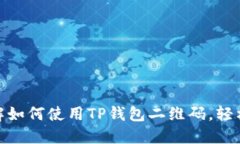 2025必看！立即了解如何使用TP钱包二维码，轻松