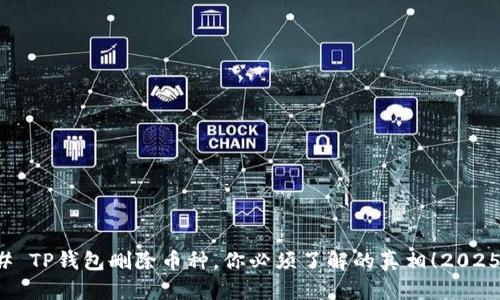 ### TP钱包删除币种，你必须了解的真相！2025必看