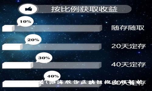 2025必看！渤海股份区块链概念股解析