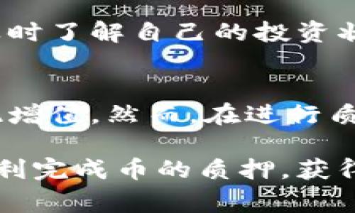 在数字货币的世界中，质押是一种越来越受欢迎的方式，能够让持币者通过锁定他们的资产获得收益。T P 钱包作为一种多功能的数字钱包，提供了便利的质押服务，让用户能够轻松地参与这一流程。如果你想知道如何在 T P 钱包中质押你的币，以下是详细的步骤和注意事项。

什么是质押？
质押（Staking）是指将一定数量的数字资产锁定在区块链网络中，以支持该网络的安全性和操作，同时获得一些形式的回报。这种机制通常应用于采用权益证明（Proof of Stake，POS）共识算法的区块链，通过此方式，用户的资产不仅被锁定以提升网络效率，同时还能为用户带来收益。

T P 钱包简介
T P 钱包是一款安全可靠的数字货币钱包，支持多种主流币种的存储和交易。用户不仅可以在 T P 钱包中安全地存储自己的数字资产，还可以利用其质押功能通过锁定资产来获取收益。T P 钱包设计友好，非常便于使用，即使是刚接触数字货币的用户也能快速上手。

如何在 T P 钱包中质押币？
接下来，我们将具体介绍在 T P 钱包中质押币的步骤，这些步骤将帮助你轻松实现质押。

h4步骤一：下载和安装 T P 钱包/h4
首先，如果你还没有 T P 钱包，请前往官方网站客户端下载并安装钱包应用。T P 钱包支持多种操作系统，包括iOS和Android。安装完成后，记得妥善保存你的助记词和私钥，以确保账户的安全。

h4步骤二：注册并创建账户/h4
打开 T P 钱包应用后，选择注册账户。如果你已经有账户，请直接登录。在注册过程中，系统将要求你设置一个强密码，以及生成助记词，这些信息务必妥善保管，因为这些是你恢复钱包的唯一途径。

h4步骤三：充值数字资产/h4
在你能够进行质押前，需要往钱包中充值一定数量的数字资产。可以通过交易所提现或从其他钱包转账到你的 T P 钱包。充值完成后，这些资产将显示在你的账户余额中。

h4步骤四：选择质押币种/h4
在 T P 钱包中，找到“质押”或“Staking”选项。点击后，你将看到可供质押的币种列表，选择你想质押的币种。不同币种的质押收益率不同，所以在选择时，最好先了解一下相关信息。

h4步骤五：设置质押参数/h4
选择币种后，系统可能会要求你设置质押数量和质押周期。根据你的需求，输入相应的金额，并确认。如果你希望获得更高的收益，可以考虑质押更长的时间。

h4步骤六：确认质押交易/h4
在设置完成后，系统会显示有关质押的所有信息，包括质押收益、解锁时间等。仔细核对无误后，点击确认。此时，资产将被锁定于 T P 钱包，并开始获得质押奖励。

质押的收益与风险
质押是一项相对安全的投资方式，但是也并非没有风险。虽然通过质押可以获得稳定的收益，但也存在一些潜在的风险。首先，市场的波动可能导致资产贬值，尽管质押可以获得收益，但如果所质押的币种价值下降，最终的收益可能会降低。此外，某些网络可能会在高流量期间出现技术难题，导致质押不可用。

如何监控质押状态？
在 T P 钱包中，你可以方便地监控质押的状态。进入质押管理界面，你可以查看你当前质押的资产、收益和到期时间等信息。这使得用户能够及时了解自己的投资状态，必要时及时做出调整。

结束语
质押是一种低门槛、高收益的投资方式，尤其适合长期持有数字资产的用户。通过 T P 钱包，用户能够方便地进行质押，让自己的数字资产实现增值。然而，在进行质押投资前，建议用户深入理解市场动态，谨慎决策。

最后，随着数字货币市场的不断发展和成熟，质押将越来越多地成为一种主流的投资方式。希望本文能够帮助到你，让你能够在 T P 钱包中顺利完成币的质押，获得丰厚的收益。