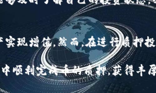 在数字货币的世界中，质押是一种越来越受欢迎的方式，能够让持币者通过锁定他们的资产获得收益。T P 钱包作为一种多功能的数字钱包，提供了便利的质押服务，让用户能够轻松地参与这一流程。如果你想知道如何在 T P 钱包中质押你的币，以下是详细的步骤和注意事项。

什么是质押？
质押（Staking）是指将一定数量的数字资产锁定在区块链网络中，以支持该网络的安全性和操作，同时获得一些形式的回报。这种机制通常应用于采用权益证明（Proof of Stake，POS）共识算法的区块链，通过此方式，用户的资产不仅被锁定以提升网络效率，同时还能为用户带来收益。

T P 钱包简介
T P 钱包是一款安全可靠的数字货币钱包，支持多种主流币种的存储和交易。用户不仅可以在 T P 钱包中安全地存储自己的数字资产，还可以利用其质押功能通过锁定资产来获取收益。T P 钱包设计友好，非常便于使用，即使是刚接触数字货币的用户也能快速上手。

如何在 T P 钱包中质押币？
接下来，我们将具体介绍在 T P 钱包中质押币的步骤，这些步骤将帮助你轻松实现质押。

h4步骤一：下载和安装 T P 钱包/h4
首先，如果你还没有 T P 钱包，请前往官方网站客户端下载并安装钱包应用。T P 钱包支持多种操作系统，包括iOS和Android。安装完成后，记得妥善保存你的助记词和私钥，以确保账户的安全。

h4步骤二：注册并创建账户/h4
打开 T P 钱包应用后，选择注册账户。如果你已经有账户，请直接登录。在注册过程中，系统将要求你设置一个强密码，以及生成助记词，这些信息务必妥善保管，因为这些是你恢复钱包的唯一途径。

h4步骤三：充值数字资产/h4
在你能够进行质押前，需要往钱包中充值一定数量的数字资产。可以通过交易所提现或从其他钱包转账到你的 T P 钱包。充值完成后，这些资产将显示在你的账户余额中。

h4步骤四：选择质押币种/h4
在 T P 钱包中，找到“质押”或“Staking”选项。点击后，你将看到可供质押的币种列表，选择你想质押的币种。不同币种的质押收益率不同，所以在选择时，最好先了解一下相关信息。

h4步骤五：设置质押参数/h4
选择币种后，系统可能会要求你设置质押数量和质押周期。根据你的需求，输入相应的金额，并确认。如果你希望获得更高的收益，可以考虑质押更长的时间。

h4步骤六：确认质押交易/h4
在设置完成后，系统会显示有关质押的所有信息，包括质押收益、解锁时间等。仔细核对无误后，点击确认。此时，资产将被锁定于 T P 钱包，并开始获得质押奖励。

质押的收益与风险
质押是一项相对安全的投资方式，但是也并非没有风险。虽然通过质押可以获得稳定的收益，但也存在一些潜在的风险。首先，市场的波动可能导致资产贬值，尽管质押可以获得收益，但如果所质押的币种价值下降，最终的收益可能会降低。此外，某些网络可能会在高流量期间出现技术难题，导致质押不可用。

如何监控质押状态？
在 T P 钱包中，你可以方便地监控质押的状态。进入质押管理界面，你可以查看你当前质押的资产、收益和到期时间等信息。这使得用户能够及时了解自己的投资状态，必要时及时做出调整。

结束语
质押是一种低门槛、高收益的投资方式，尤其适合长期持有数字资产的用户。通过 T P 钱包，用户能够方便地进行质押，让自己的数字资产实现增值。然而，在进行质押投资前，建议用户深入理解市场动态，谨慎决策。

最后，随着数字货币市场的不断发展和成熟，质押将越来越多地成为一种主流的投资方式。希望本文能够帮助到你，让你能够在 T P 钱包中顺利完成币的质押，获得丰厚的收益。