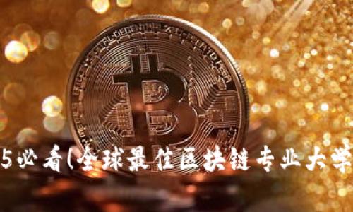 2025必看！全球最佳区块链专业大学推荐