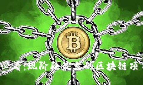 2025必看：现阶段最火的区块链项目一览