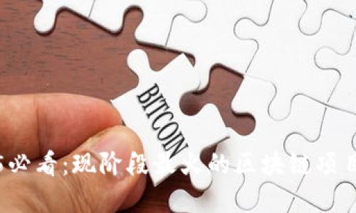 2025必看：现阶段最火的区块链项目一览