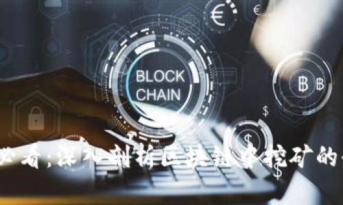 2025必看：深入剖析区块链中挖矿的全过程