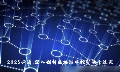 2025必看：深入剖析区块链中挖矿的全过程