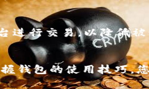 向TP钱包（Tokie Wallet）冲钱币的过程相对简单，但需要注意一些细节以确保交易顺利完成。以下是详细的步骤和相关注意事项：

第一步：下载并安装TP钱包
首先，如果您还没有TP钱包，请前往官方渠道下载并安装应用程序。TP钱包支持多种操作系统，包括iOS和Android，因此请根据您的设备选择相应的版本进行下载。

第二步：创建或导入钱包
安装完成后，打开TP钱包。如果您是第一次使用，您需要创建一个新的钱包。在创建过程中，确保妥善保存助记词，因为这是您恢复钱包的唯一方式。如果您之前已经有了钱包，可以选择导入功能，输入您的助记词进行钱包恢复。

第三步：了解支持的币种
TP钱包支持多种加密货币，因此在充值之前，请确认您选择的币种是否在TP钱包中被支持。常见的支持币种包括比特币（BTC）、以太坊（ETH）、USDT等。您可以在官方网页或者应用内查看支持的币种列表。

第四步：获取钱包地址
在TP钱包的首页，您会看到您的资产总览。点击您想要充值的币种，然后选择“接收”或者“充值”选项。这时，TP钱包会生成一个对应币种的地址。请确保复制这个地址，而不是手动输入，以避免因错误而导致资产损失。

第五步：选择充值方式
充值加密货币通常有多种方式，包括从交易所直接转账、使用第三方支付工具等。选择适合自己的方式进行充值。如果您从交易所转账，请确保您已验证交易所账户，并且将币种转账到您在TP钱包中获取的钱包地址。

第六步：进行转账
在您选择的交易平台上，找到对应的转账功能。在“发送”页面，输入您在TP钱包中复制的钱包地址、转账金额，并确认所有信息的准确性。不同平台注册转账的手续费也有所不同，确保您了解相关费用，并且留有足够的余额来支付手续费。

第七步：确认交易
发起转账后，您需要等待网络确认。根据您选择的区块链，确认时间可能会有所不同。在大多数情况下，加密货币的转账会在几分钟到几小时内完成。您可以通过区块链浏览器查看交易状态，确保转账成功。

第八步：检查余额
一旦交易成功，您可以返回到TP钱包，查看您的资产余额是否已更新。如果余额未更新，请检查您的网络连接，或稍等片刻，因为有时系统会有延迟。

常见问题解答
在充值过程中，您可能会遇到一些常见问题。以下是一些常見问答：

h41. 如果钱包地址错误，怎么办？/h4
如果您在转账时输入了错误的钱包地址，交易将无法恢复。在进行转账时，务必要仔细确认地址，确保其准确。为了避免此类问题，建议直接复制粘贴钱包地址，而不是手动输入。

h42. 充值后余额未及时更新，应该怎么办？/h4
加密货币交易确认时间会因网络繁忙程度而有所不同。如果您的余额未及时更新，可以耐心等待几分钟或者重新尝试刷新的页面。如果长时间未更新，建议联系TP钱包客服进行咨询。

h43. 转账手续费高，这是什么原因？/h4
转账所需的手续费主要取决于区块链的网络拥堵程度。在网络高峰期，手续费可能会较高。建议在交易时间较少的时段进行转账，通常可以获得更低的手续费。

安全提示
充值加密货币时，确保保护好您的密码和助记词，避免泄露给他人。此外，还要注意选择正规、知名的交易平台进行交易，以降低被诈骗的风险。定期更新您的软件，以确保使用最新的安全特性。

总结
向TP钱包冲钱币的过程虽然简单，但仍需仔细关注每一步骤以确保资金安全。通过了解不同的充值方式、掌握钱包的使用技巧，您可以更轻松地管理自己的数字资产。希望上述信息对您有所帮助，让您更顺利地进行加密货币的充值操作。