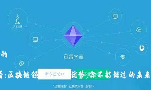 思考一个的

2025必看：区块链领域的五大优势，你不能错过的未来科技机会